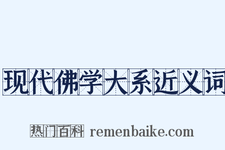 现代佛学大系近义词是什么意思的图片